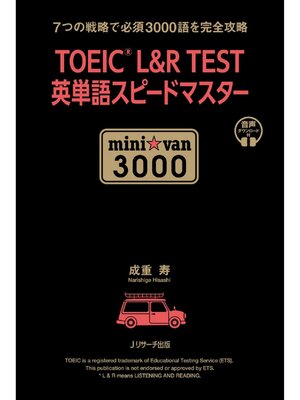 cover image of TOEIC L&R TEST英単語スピードマスター mini☆van 3000【音声DL付】